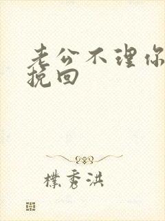 老公不理你怎么挽回