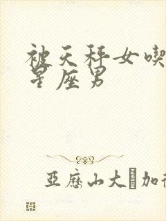 被天秤女吃定的星座男