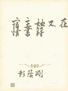 宿主她又在崩剧情书籍封面