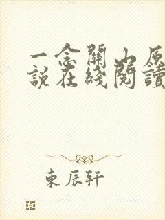 一念关山原著小说在线阅读