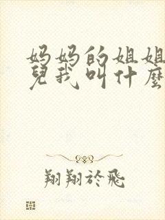 妈妈的姐姐的女儿我叫什么