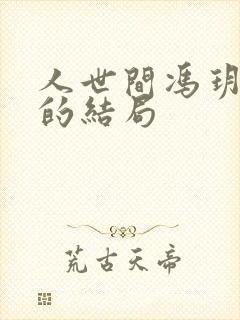 人世间冯玥最后的结局