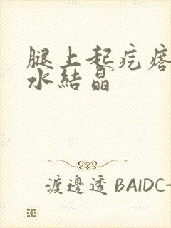 腿上起疙瘩冒黄水结晶