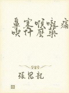 鼻塞喉咙痛发烧吃什么药