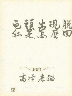 龟头出现脱皮发红是怎么回事