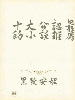 十大公认最好看的小说推荐