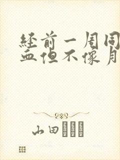 经前一周同房出血但不像月经什么原因