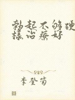 勃起不够硬怎么样治疗好封面