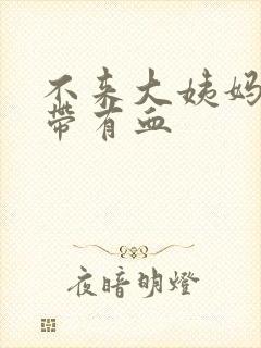 不来大姨妈 白带有血