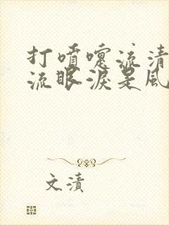 打喷嚏流清鼻涕流眼泪是风寒还是风热感冒