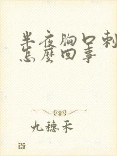 半夜胸口刺痛是怎么回事封面