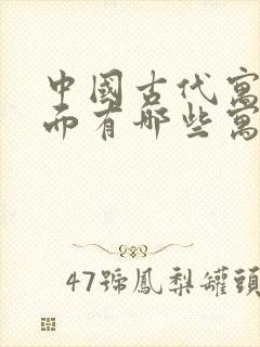 中国古代寓言里面有哪些寓言故事