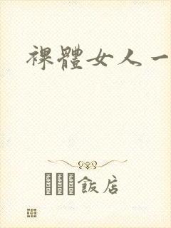 裸体女人一级片