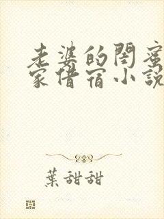 老婆的闺蜜来我家借宿小说免费阅读封面