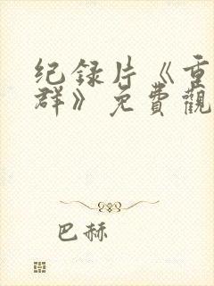 纪录片《重返狼群》免费观看