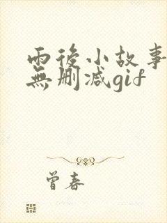 雨后小故事原版无删减gif