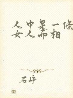 人中是一条线的女人面相