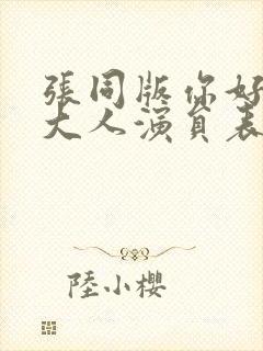 张同版你好岳文大人演员表