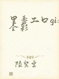 里番工口gif全彩