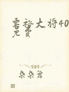 粟裕大将40集免费