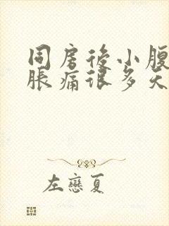 同房后小腹持续胀痛很多天