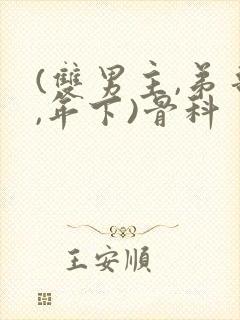 (双男主,弟哥,年下)骨科