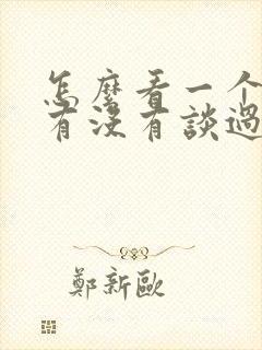 怎么看一个女生有没有谈过恋爱