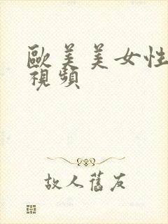 欧美美女性乱交视频