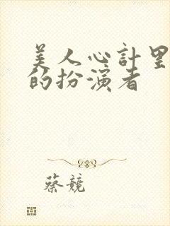 美人心计里刘启的扮演者