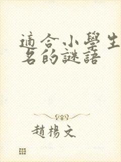 适合小学生猜书名的谜语