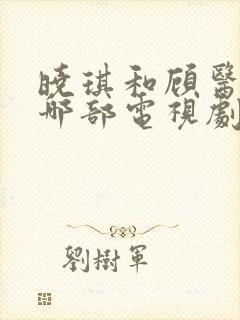 晓琪和顾医生是哪部电视剧封面