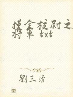 摸金校尉之九幽将军 txt