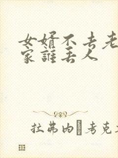 女婿不去老丈人家谁丢人