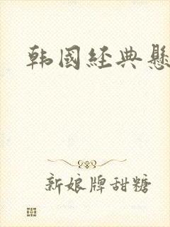 韩国经典悬疑剧