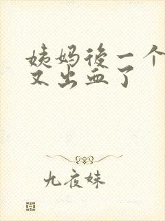 姨妈后一个星期又出血了