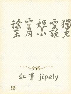 徐霄姬雪独孤灵主角小说免费阅读