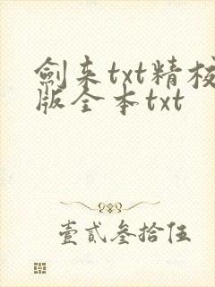 剑来txt精校版全本txt