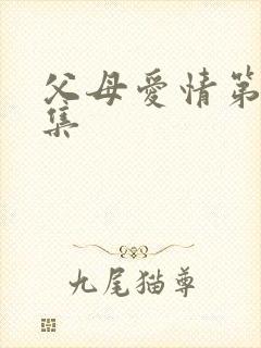 父母爱情第23集