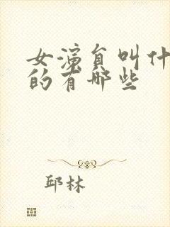 女演员叫什么静的有哪些