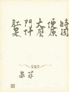 肛门大便时出血是什么原因