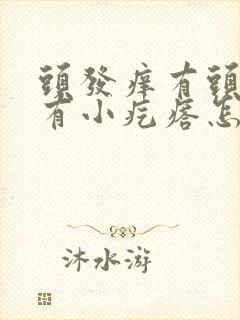 头发痒有头屑还有小疙瘩怎么办