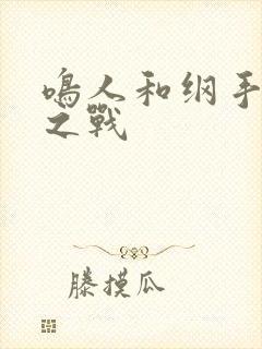 鸣人和纲手水泉之战