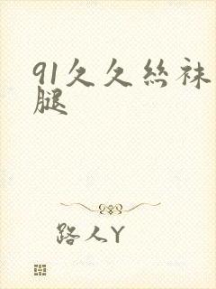 91久久丝袜美腿