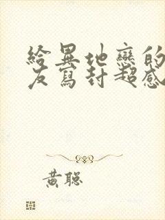 给异地恋的男朋友写封超感动的信