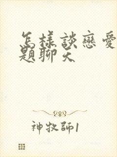 怎样谈恋爱找话题聊天