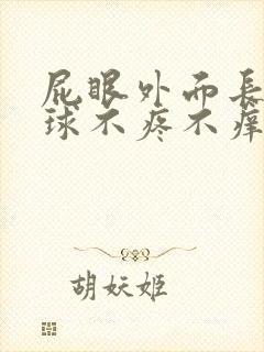 屁眼外面长了肉球不疼不痒