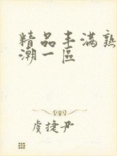 精品丰满熟妇高潮一区封面