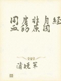 同房非月经期出血的原因