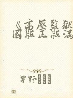 《高压监狱》法国版正版满天星