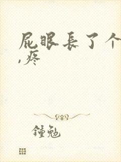 屁眼长了个肉球,疼